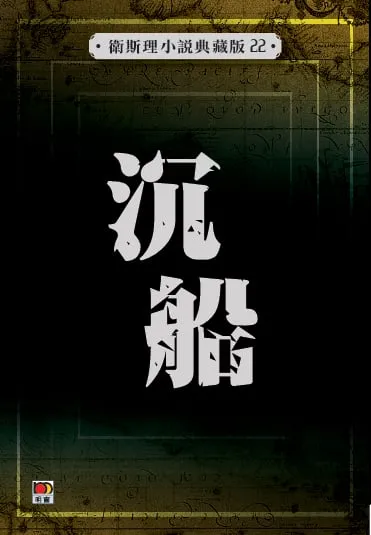 沉船(衛斯理小說典藏版22)