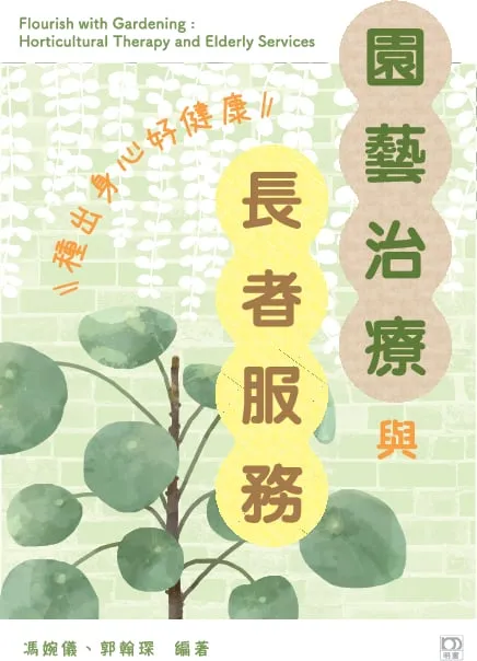 園藝治療與長者服務——種出身心好健康
