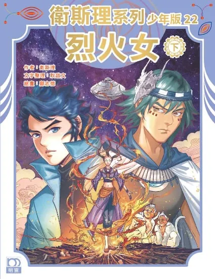 衛斯理系列少年版22——烈火女(下)