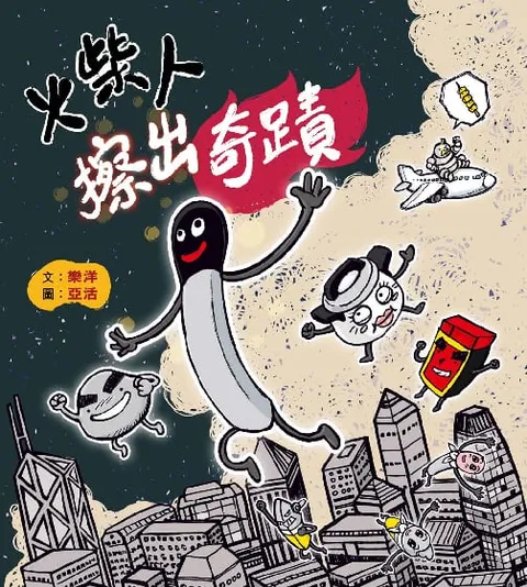 火柴人擦出奇蹟