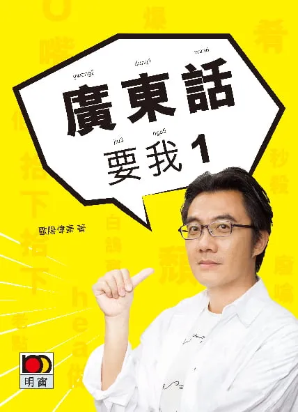 廣東話要我1