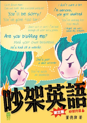 吵架英語 (第三版)