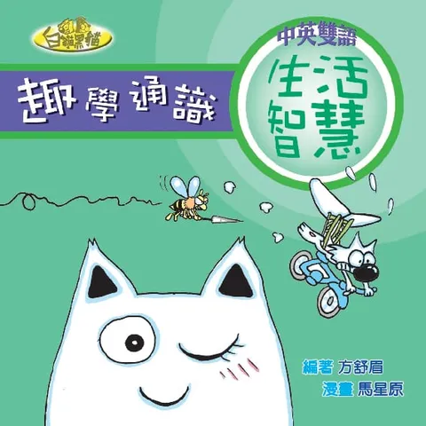 趣學通識 生活智慧