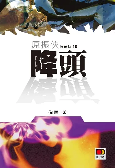 原振俠珍藏版10-降頭