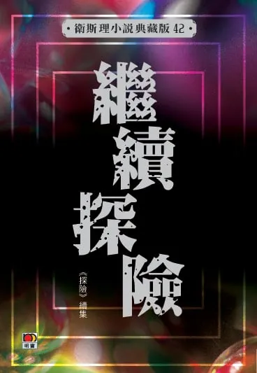 繼續探險(衛斯理小說典藏版42)