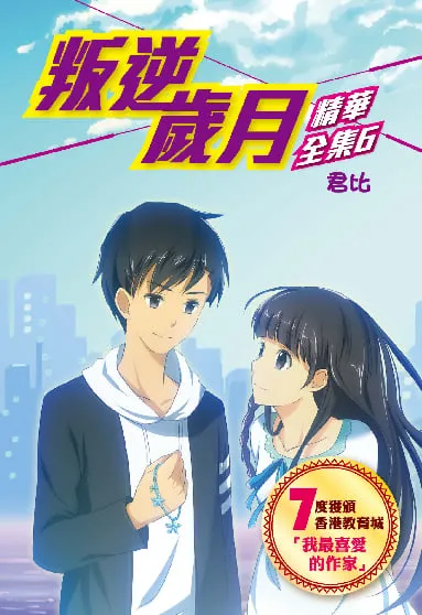 叛逆歲月-精華全集6