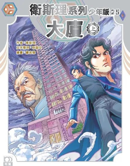 衛斯理系列少年版25——大廈(上)