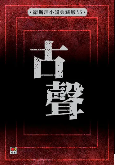 古聲(衛斯理小說典藏版55)