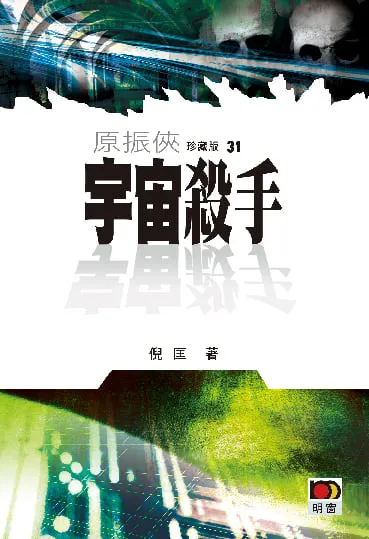 原振俠珍藏版31 - 宇宙殺手