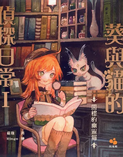 葵與貓的偵探日常I:閣樓的幽靈貓