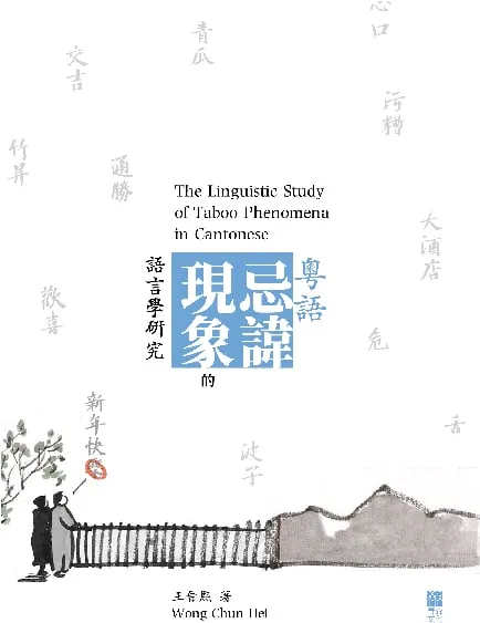 粵語忌諱現象的語言學研究