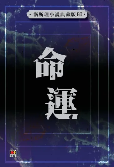命運(衛斯理小說典藏版60)