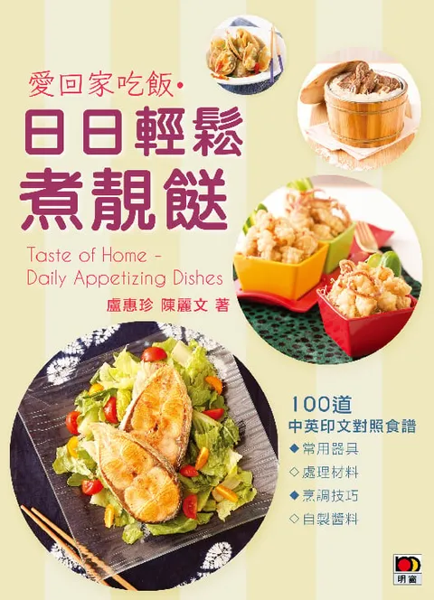 愛回家吃飯‧日日輕鬆煮靚餸