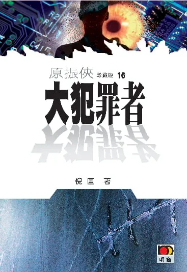 原振俠珍藏版16-大犯罪者
