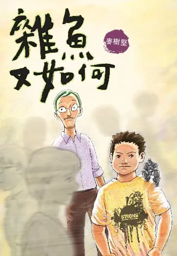雜魚又如何