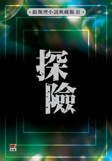 探險(衛斯理小說典藏版41)