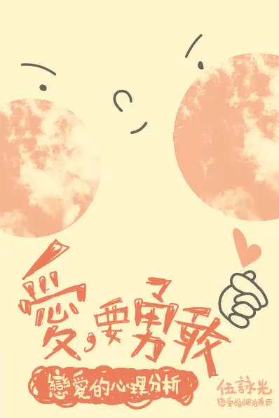 愛,要勇敢──戀愛的心理分析