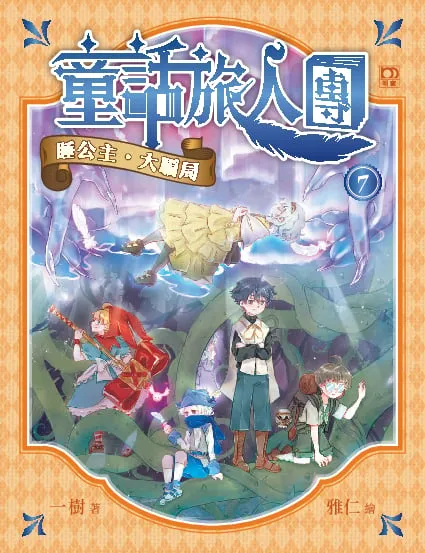童話旅人團7:睡公主·大騙局