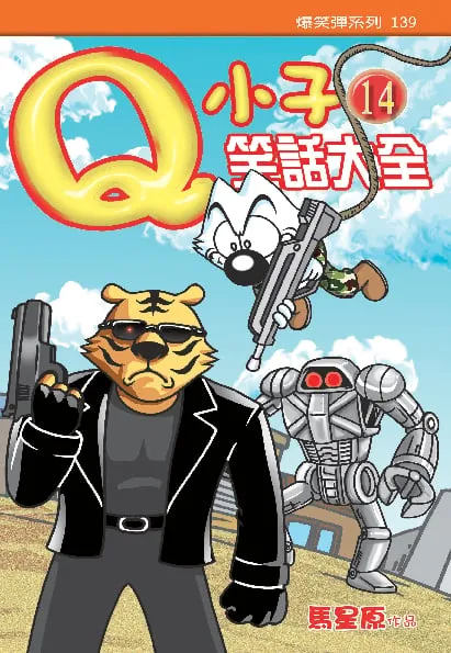 Q小子笑話大全(14)
