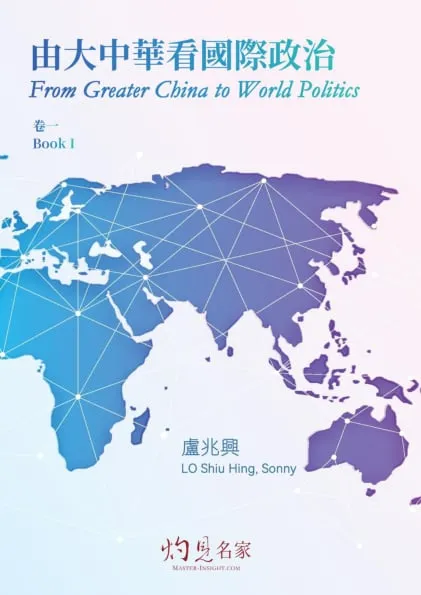 由大中華看國際政治(卷一) From Greater China to World Politics (Book I)