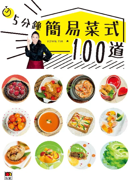 5分鐘簡易菜式100道