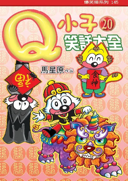 Q小子笑話大全(20)