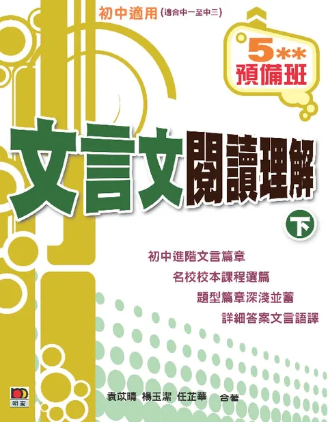 5**預備班--文言文閱讀理解(下)