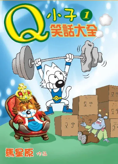 Q小子笑話大全(1)