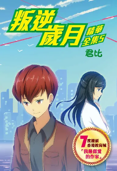 叛逆歲月-精華全集5