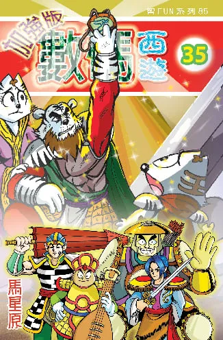 數碼西遊加強版(35)