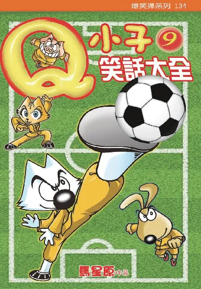 Q小子笑話大全(9)