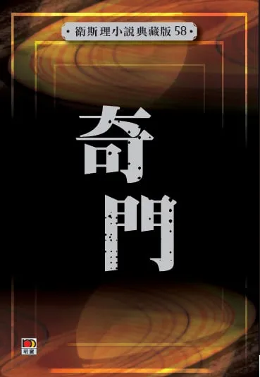 奇門(衛斯理小說典藏版58)