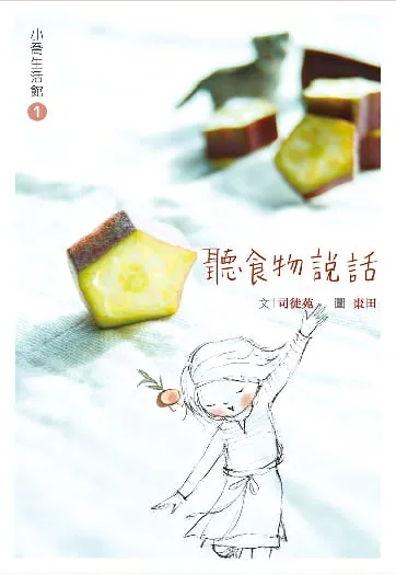 小喬生活館 1 聽食物說話