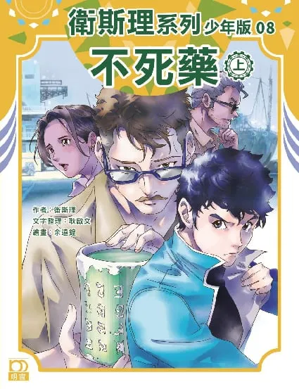衛斯理系列少年版08——不死藥(上)