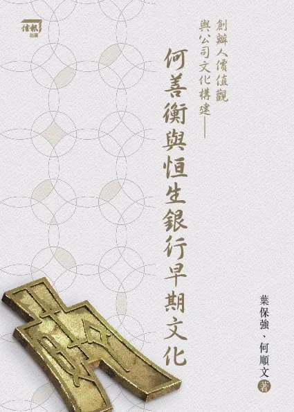 創辦人價值觀與公司文化構建──何善衡與恒生銀行早期文化