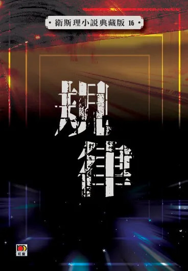 規律(衛斯理小說典藏版16)