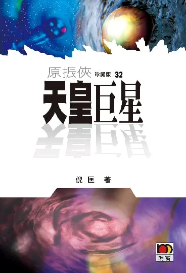 原振俠珍藏版32 - 天皇巨星