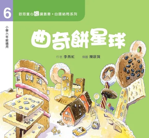 自選結局系列 Level 6 曲奇餅星球