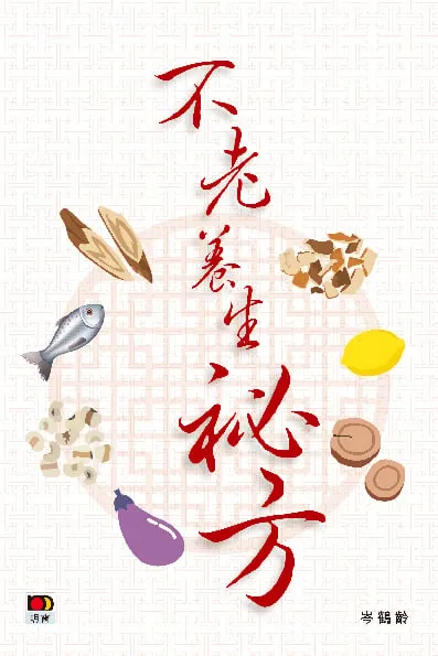 不老養生秘方