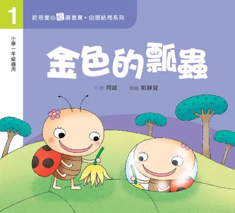 自選結局系列 Level 1 金色的瓢蟲