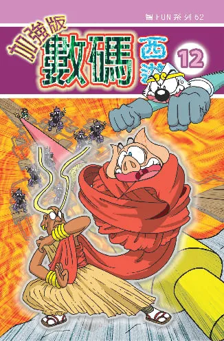 數碼西遊加強版(12)