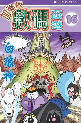 數碼西遊加強版(16)