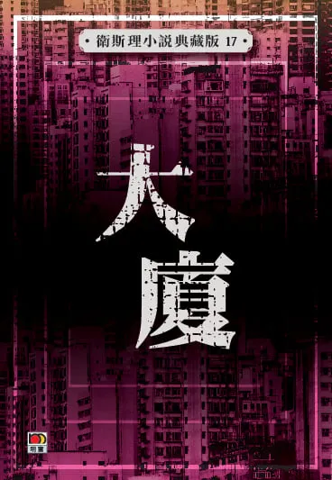 大廈(衛斯理小說典藏版17)