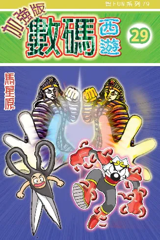 數碼西遊加強版(29)
