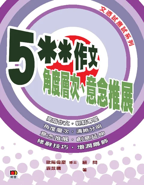 5**作文──角度層次