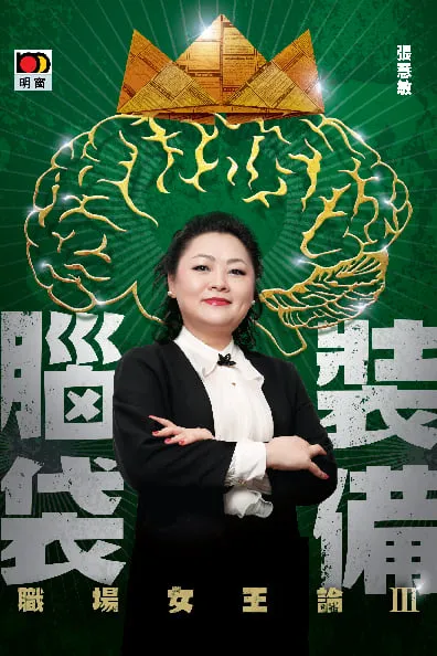 職場女王論III-裝備腦袋