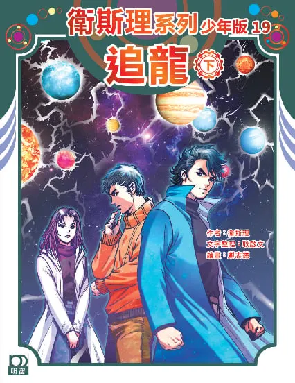 衛斯理系列少年版19——追龍(下)
