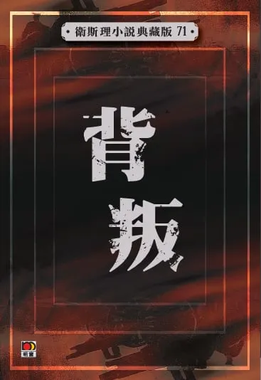 背叛(衛斯理小說典藏版71)