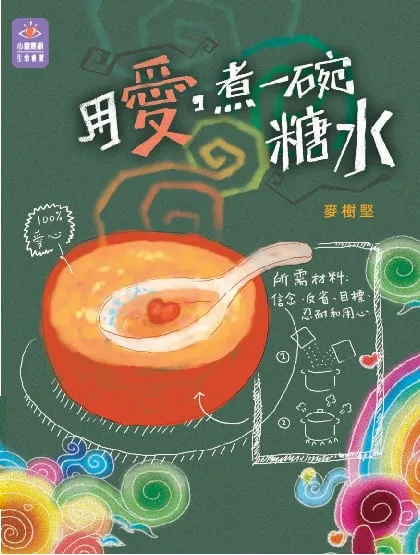 用愛,煮一碗糖水
