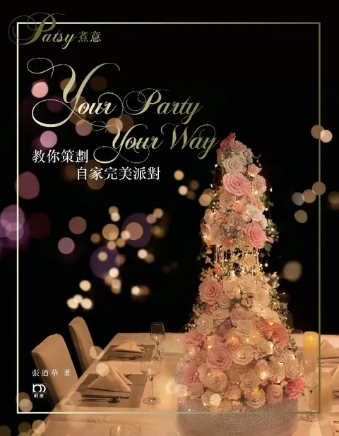 Patsy煮意--教你策劃自家完美派對Your Party Your Way